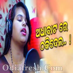 Adhaa Baatare Thaki Dela - Odia New Sad Song